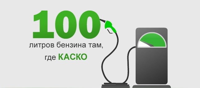  Акция ИНТАЧ: 100 л бензина к полису каско  