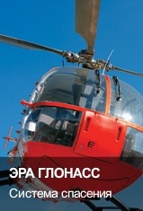 ЭРА ГЛОНАСС успешно прошла испытания