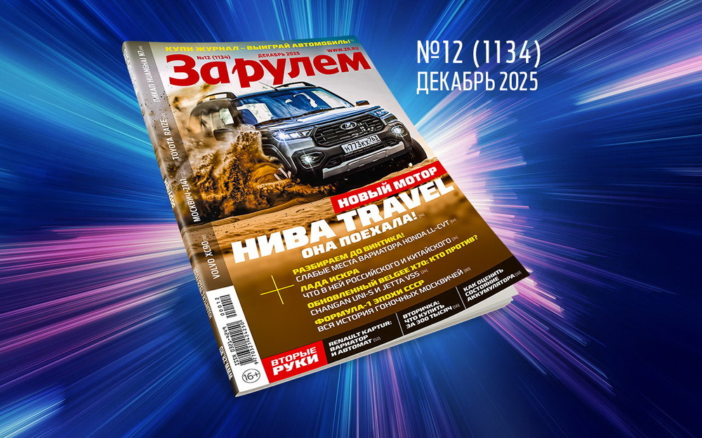 «За рулем»-декабрь: выбираем лучшие авто года; новые дорожные знаки; из чего сделана Лада Искра