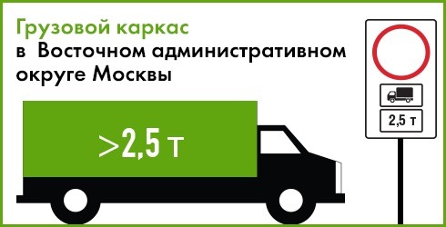 Дептранс обсудит с владельцами пикапов въезд внутрь «грузового каркаса»
