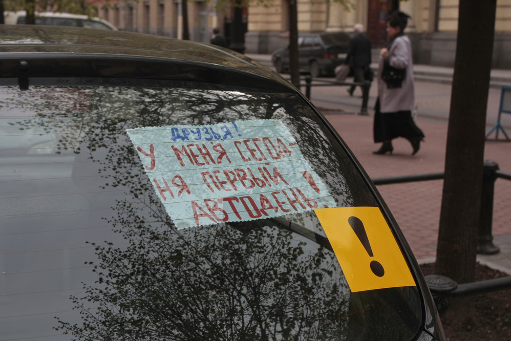 Для новичков за рулем предлагают ввести временные права