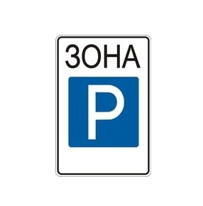 Час парковки в центре Москвы обойдется в 500 руб.