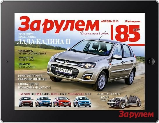 iPad-версия журнала «За рулем»: новый дизайн и специальные условия на подписку