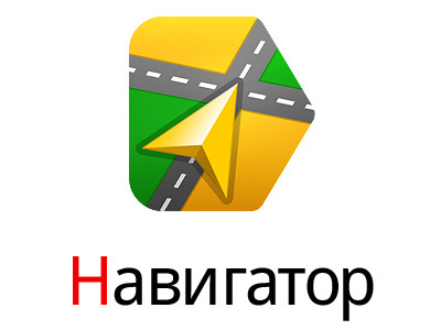  «Яндекс.Навигатор» научили работать без доступа к Сети