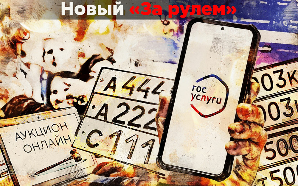 Цена «красивых» номеров -  государство нашло решение
