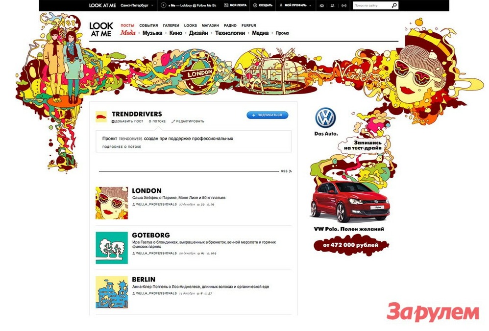 Молодежный проект «TRENDDRIVERS BY VW POLO» 