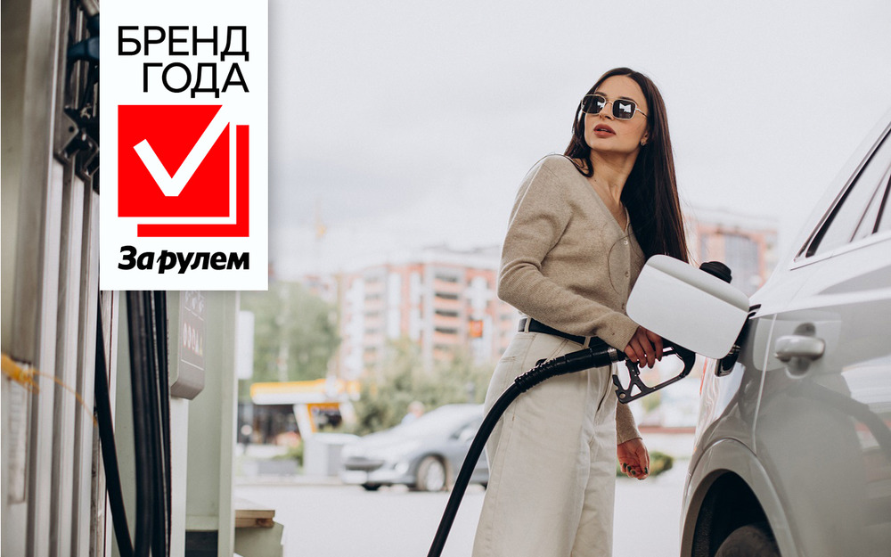 Премия Бренд Года «За рулем» - 2026: голосование стартовало