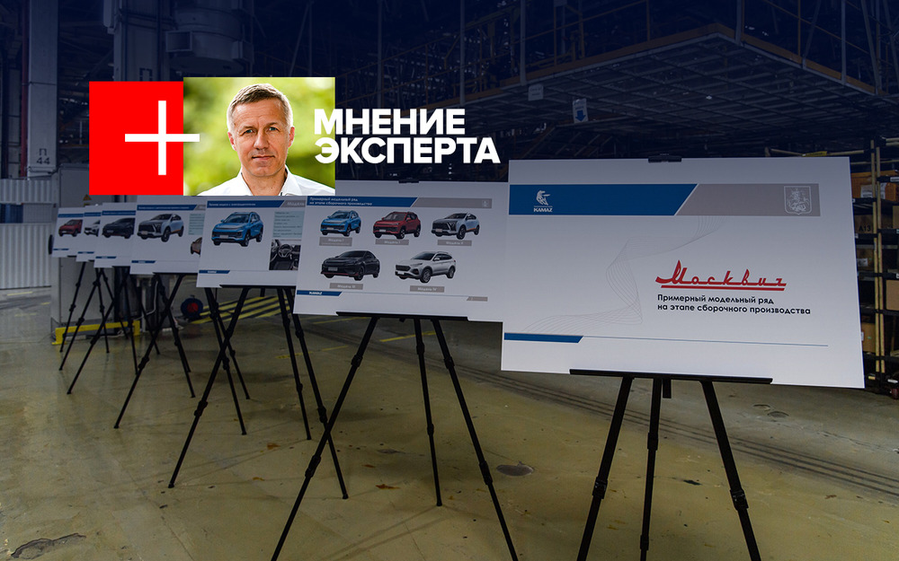 Будут ли у нас новенькие Москвичи к концу года - мнение эксперта