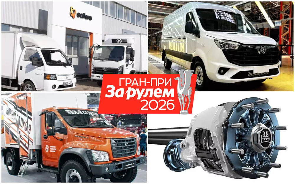 Гран-при «За рулем. Коммерческие автомобили - 2025»: объявляем победителей!