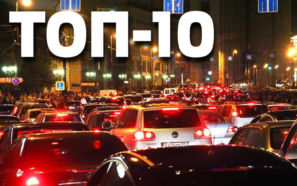Москва - в тройке лидеров по пробкам: новый рейтинг загруженности городов