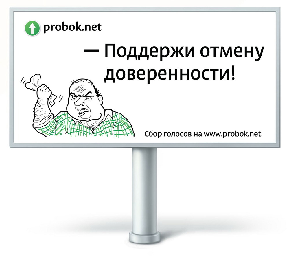 Автомобилисты голосуют за отмену доверенности 